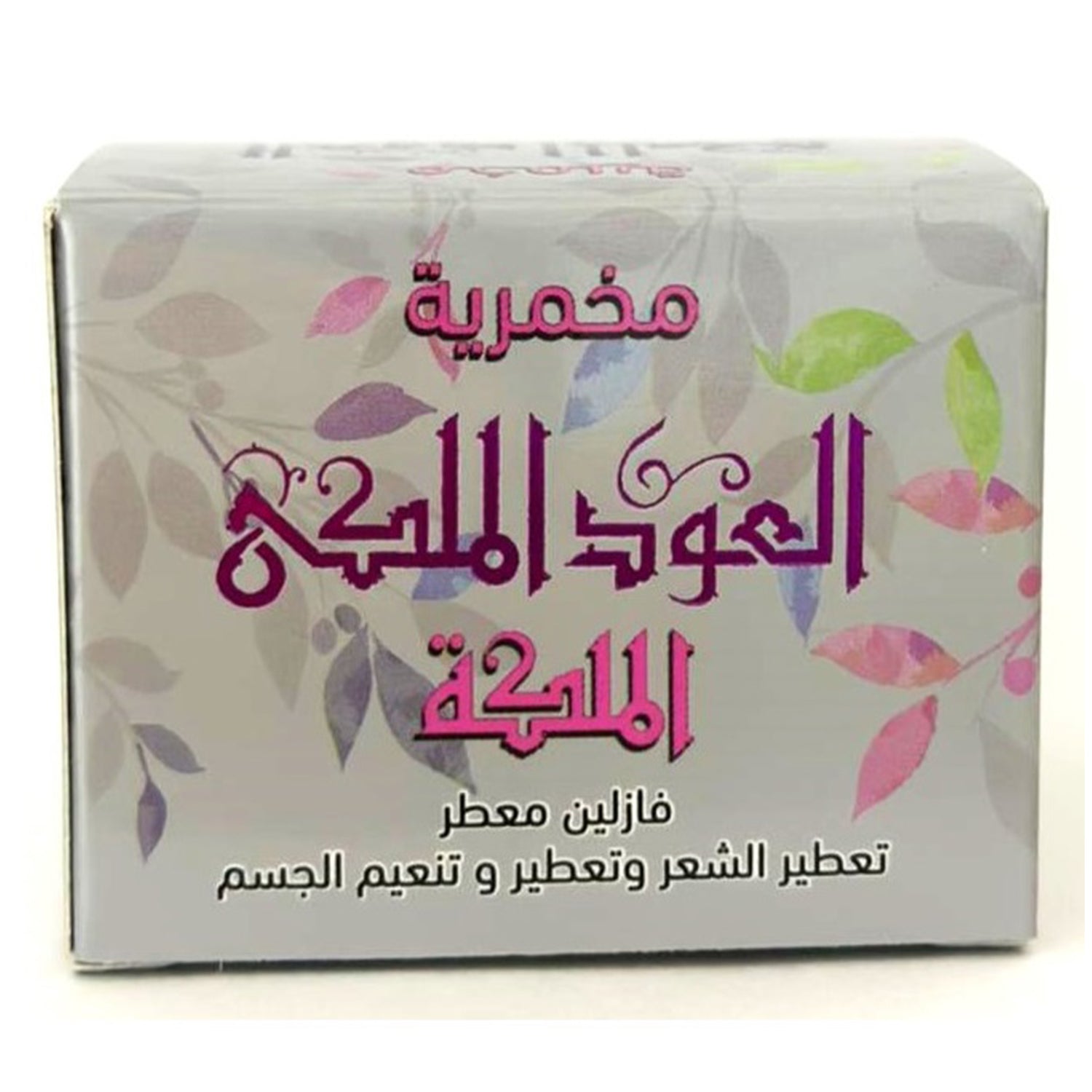 كريم الجسم اليومي، كريم المخمرية، مخمرية الملكة، 50 جرام للعناية النظيفة