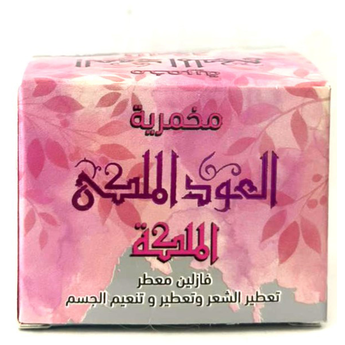 كريم الجسم اليومي، كريم المخمرية، مخمرية الملكة، 50 جرام للعناية النظيفة