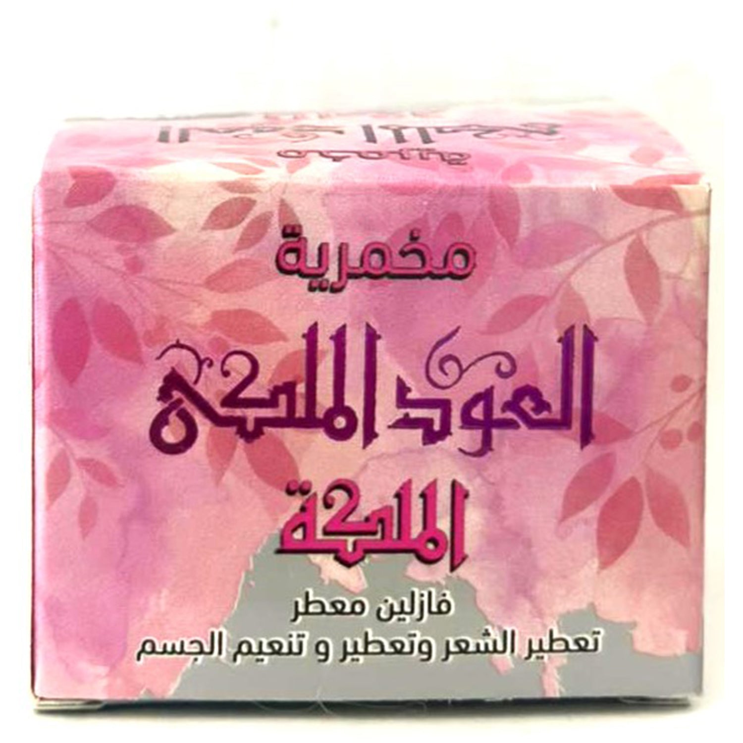 كريم الجسم اليومي، كريم المخمرية، مخمرية الملكة، 50 جرام للعناية النظيفة