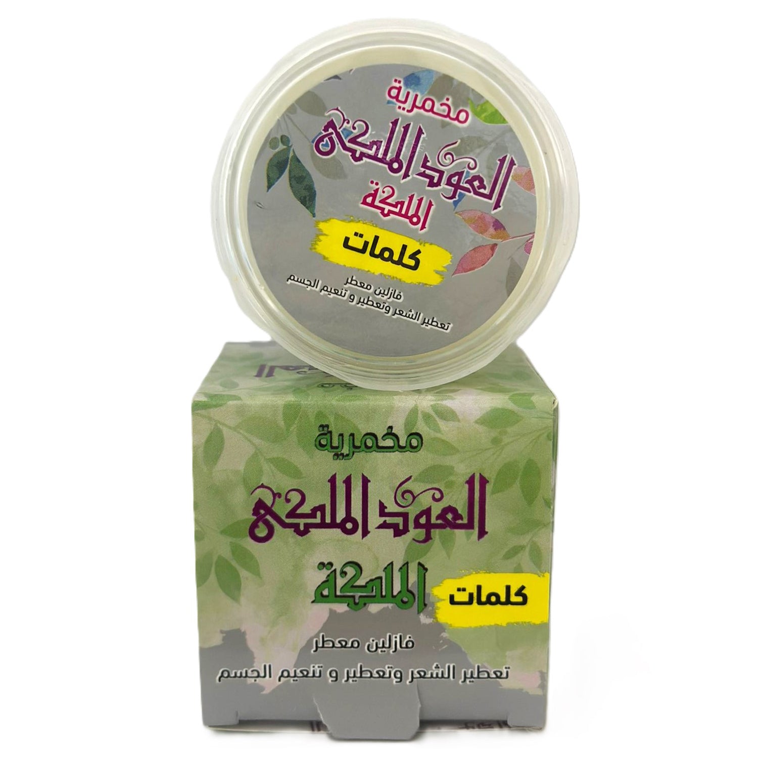 كريم الجسم اليومي، كريم المخمرية، مخمرية الملكة، 50 جرام للعناية النظيفة