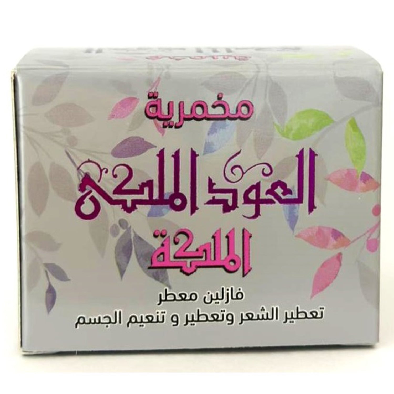 كريم الجسم اليومي، كريم المخمرية، مخمرية الملكة، 50 جرام للعناية النظيفة