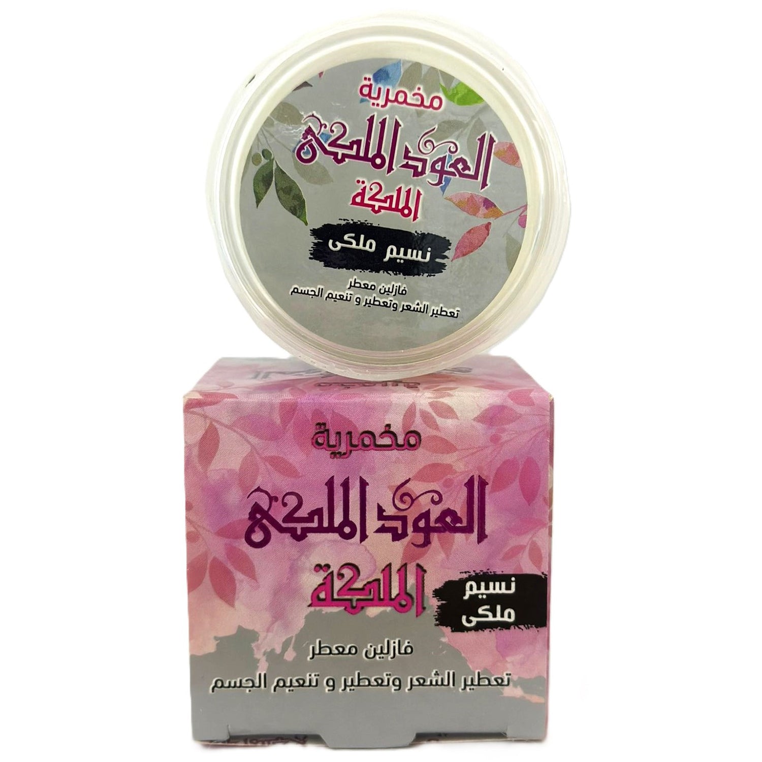 كريم الجسم اليومي، كريم المخمرية، مخمرية الملكة، 50 جرام للعناية النظيفة