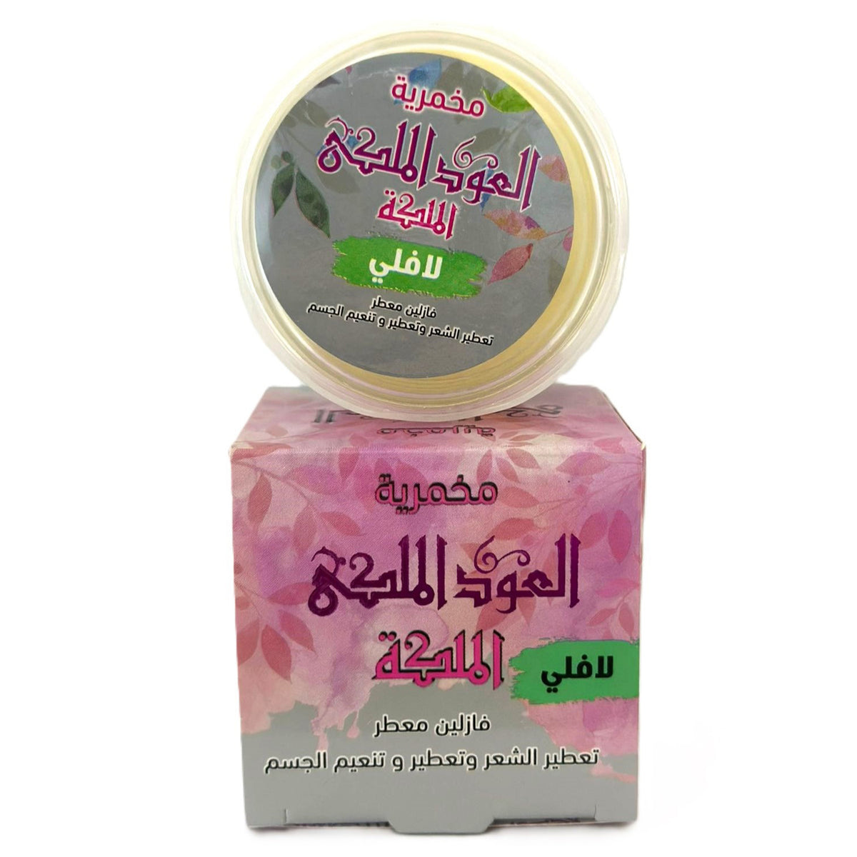 كريم الجسم اليومي، كريم المخمرية، مخمرية الملكة، 50 جرام للعناية النظيفة