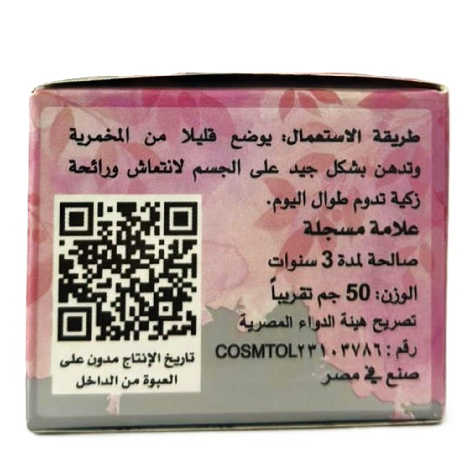 كريم الجسم اليومي، كريم المخمرية، مخمرية الملكة، 50 جرام للعناية النظيفة
