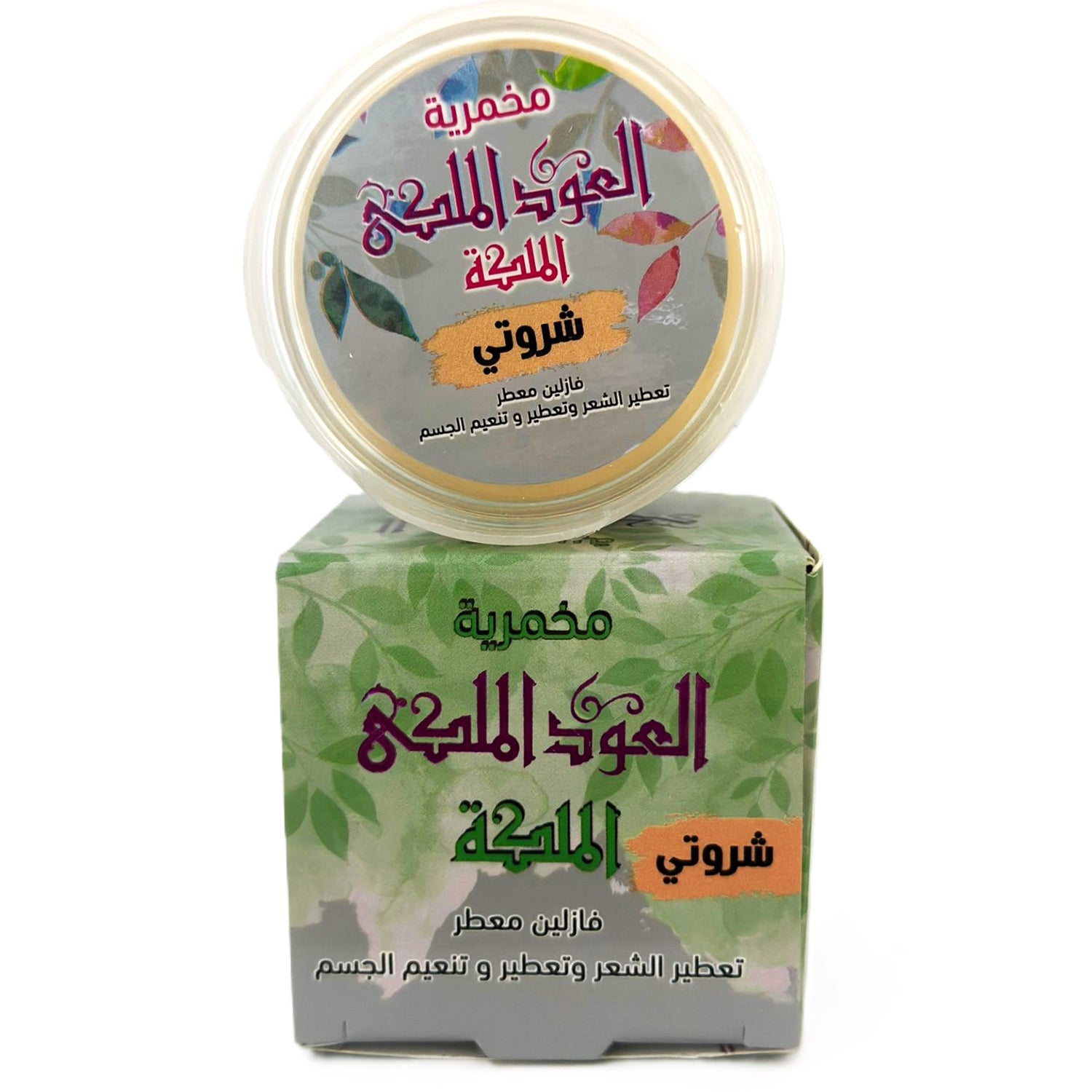 كريم الجسم اليومي، كريم المخمرية، مخمرية الملكة، 50 جرام للعناية النظيفة