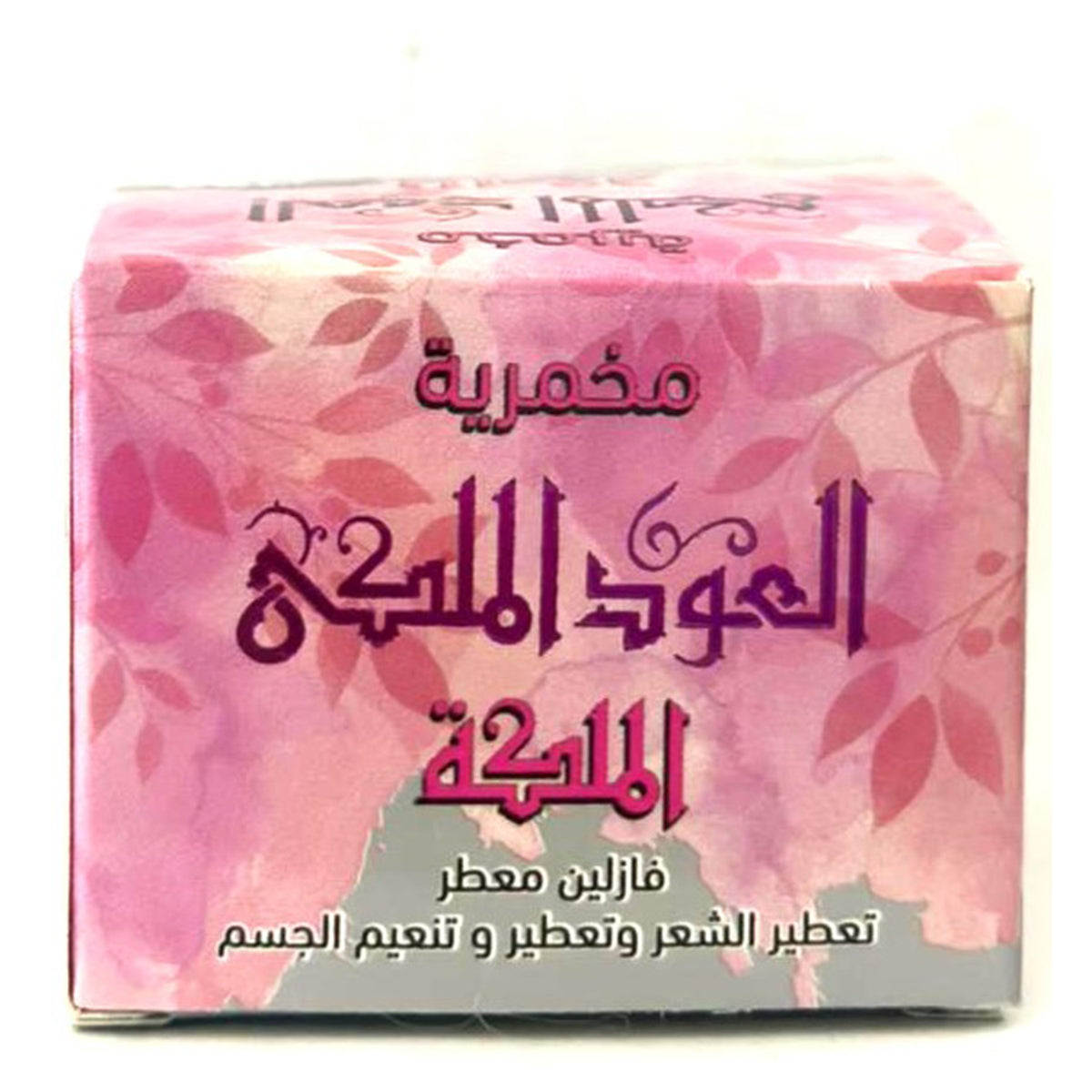 كريم الجسم اليومي، كريم المخمرية، مخمرية الملكة، 50 جرام للعناية النظيفة