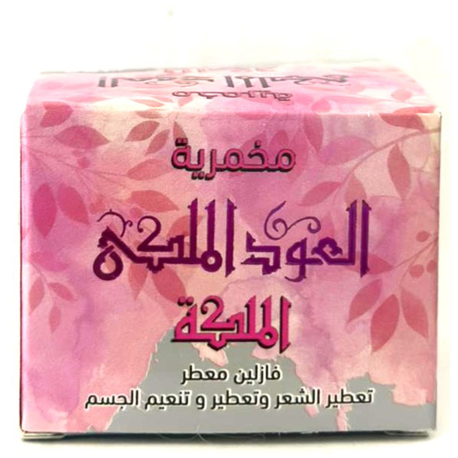 كريم الجسم اليومي، كريم المخمرية، مخمرية الملكة، 50 جرام للعناية النظيفة