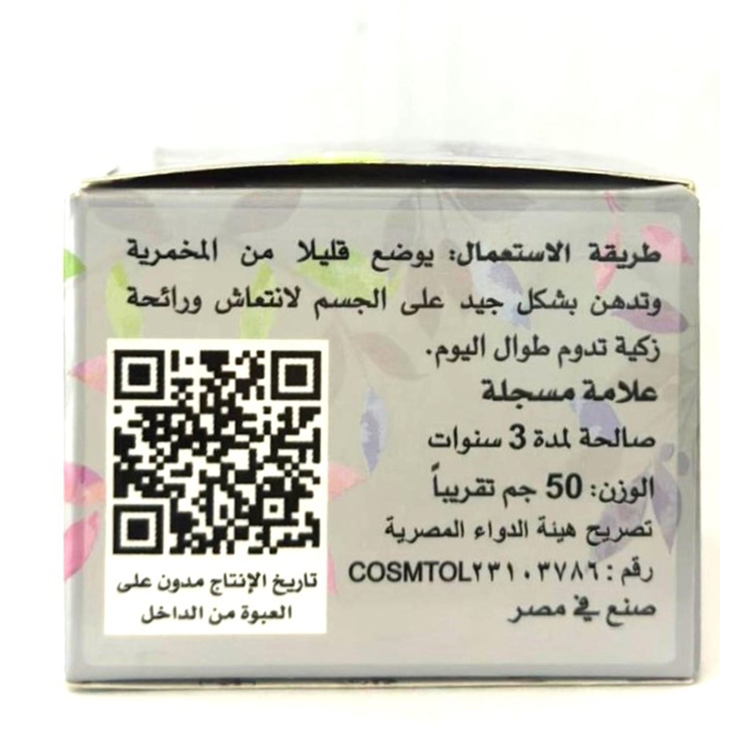 كريم الجسم اليومي، كريم المخمرية، مخمرية الملكة، 50 جرام للعناية النظيفة