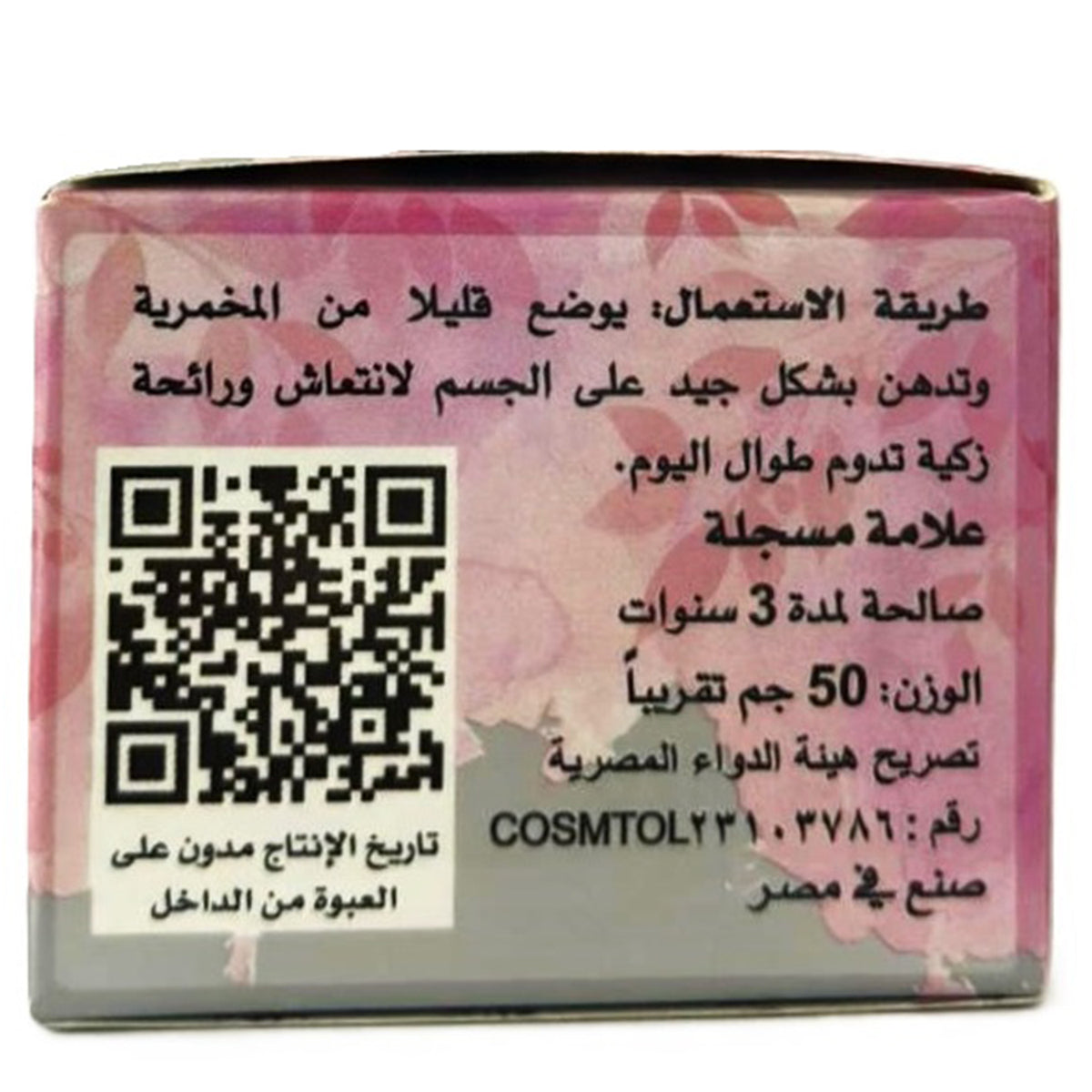 كريم الجسم اليومي، كريم المخمرية، مخمرية الملكة، 50 جرام للعناية النظيفة
