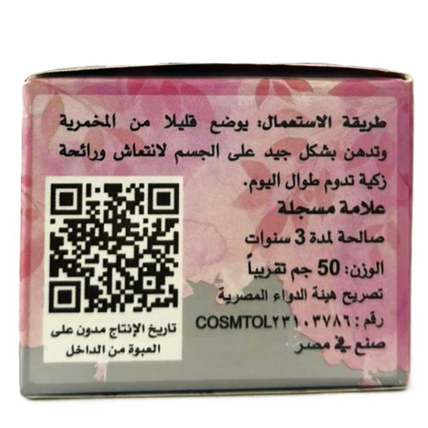 كريم الجسم اليومي، كريم المخمرية، مخمرية الملكة، 50 جرام للعناية النظيفة