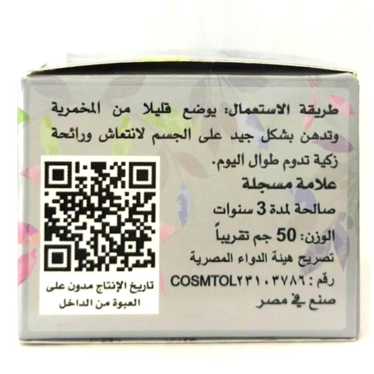 كريم الجسم اليومي، كريم المخمرية، مخمرية الملكة، 50 جرام للعناية النظيفة