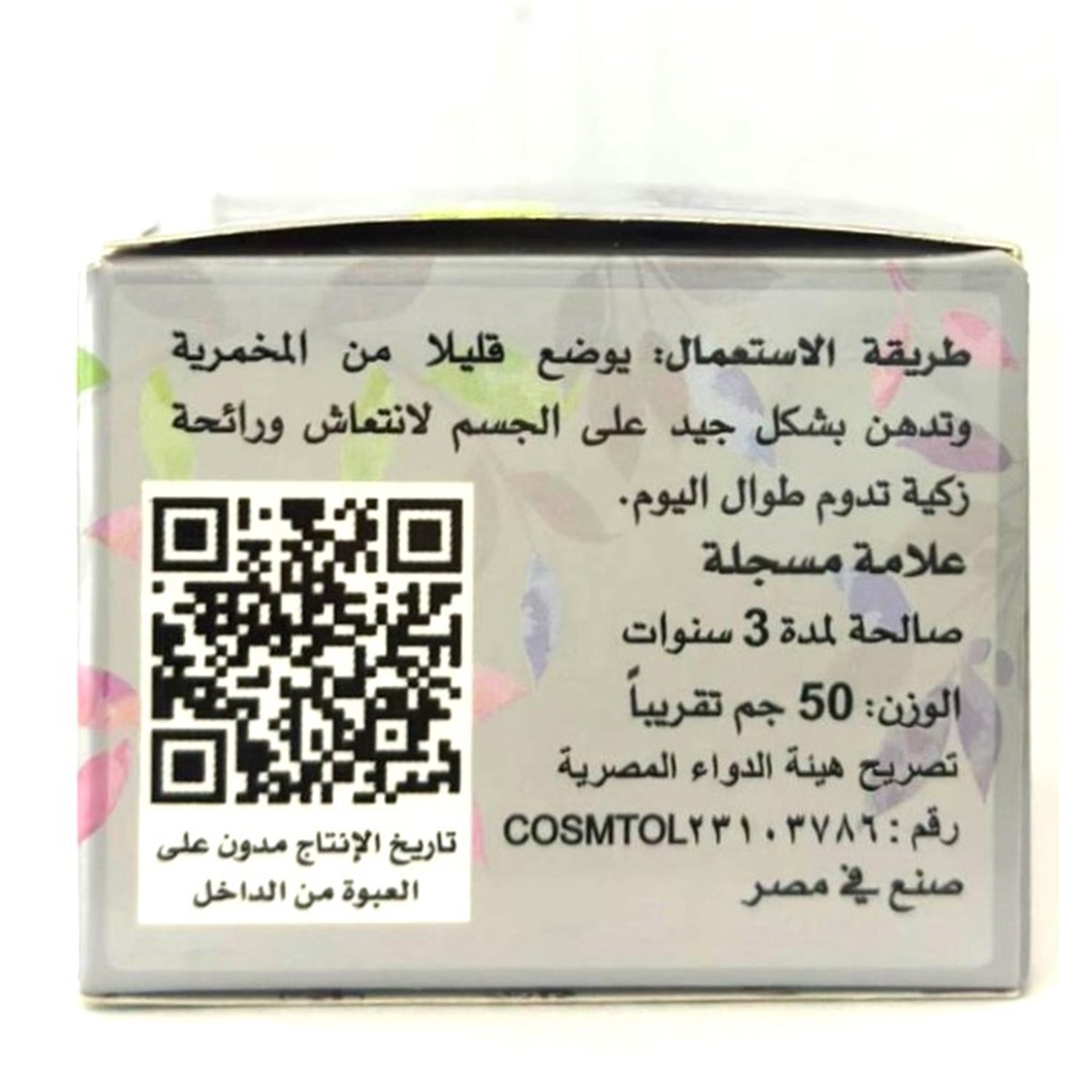 كريم الجسم اليومي، كريم المخمرية، مخمرية الملكة، 50 جرام للعناية النظيفة