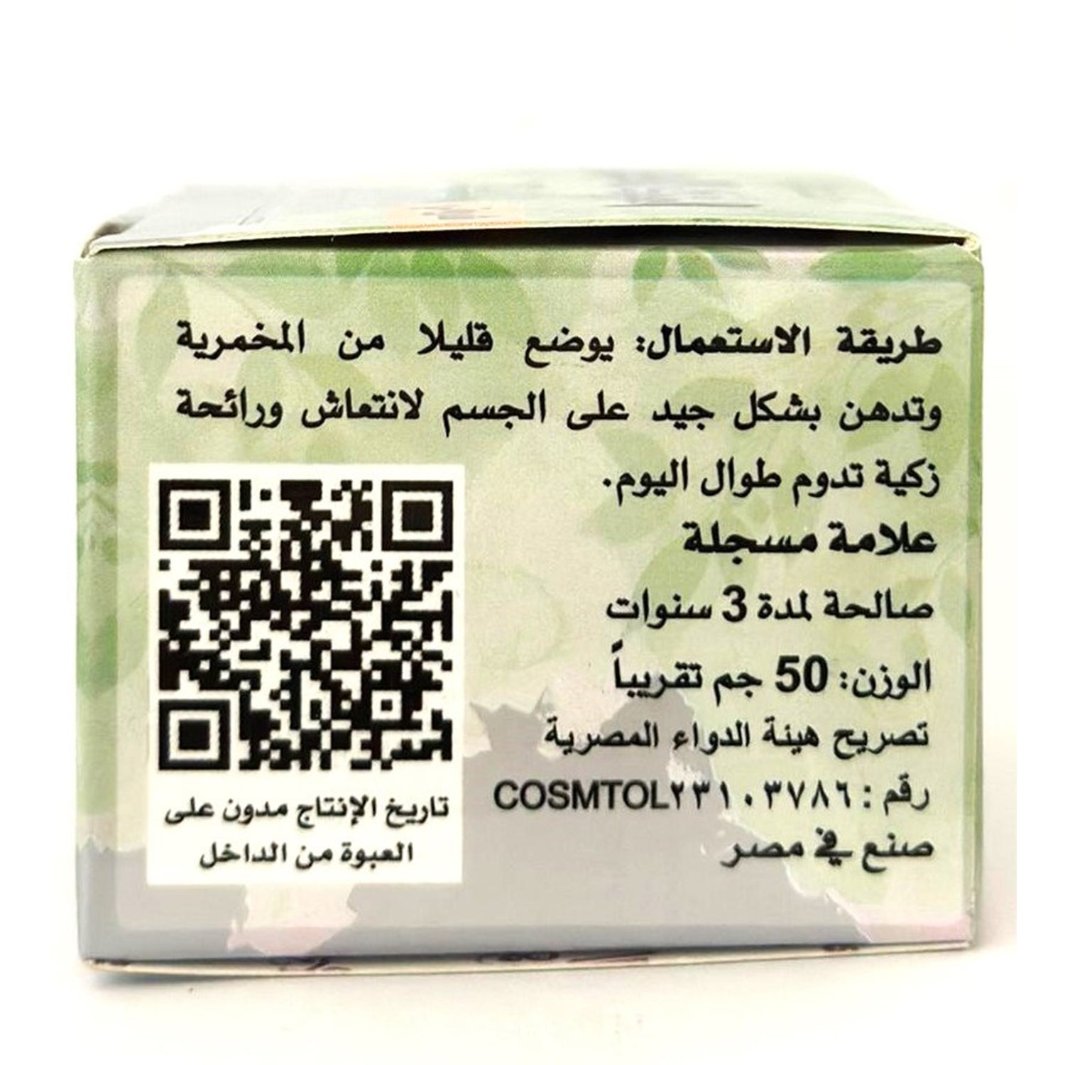 كريم الجسم اليومي، كريم المخمرية، مخمرية الملكة، 50 جرام للعناية النظيفة