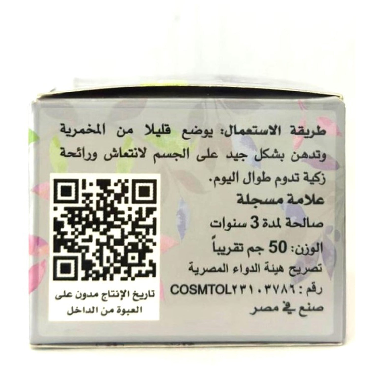 كريم الجسم اليومي، كريم المخمرية، مخمرية الملكة، 50 جرام للعناية النظيفة